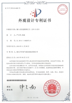 2.19 獨(dú)立式應(yīng)急照明燈具（JDY-2-LED)-外觀設(shè)計證書
